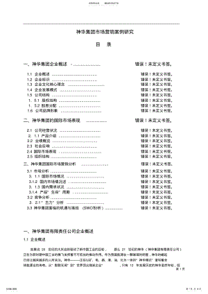 2022年案例-神华集团市场营销案例研究 .pdf