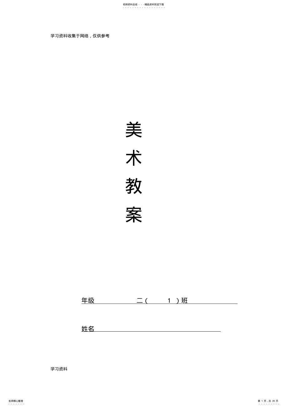 浙美版二年级美术教案上册 .pdf_第1页