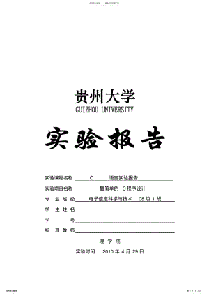 2022年2022年贵州大学C语言实验报告-Ex-最简单的C程序设计 .pdf