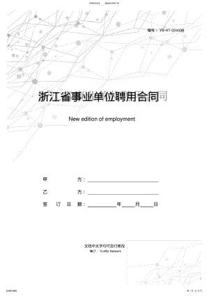 2022年浙江省事业单位聘用合同书新整理版 .pdf
