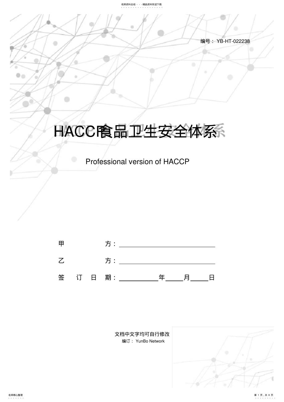 2022年HACCP食品卫生安全体系认证咨询合同专业版 .pdf_第1页