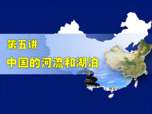 2016高三第一轮复习-中国地理-中国的河流和湖泊ppt课件.ppt