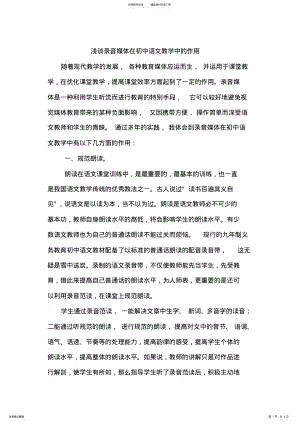 2022年浅谈录音媒体在初中语文教学中的作用 .pdf