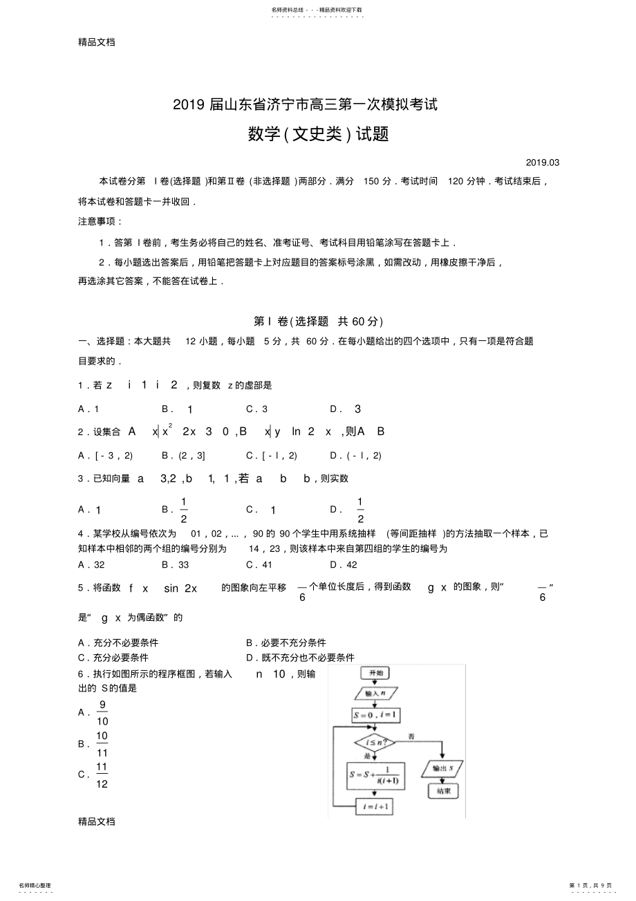 2022年最新山东省济宁市高三第一次模拟考试数学试题 .pdf_第1页