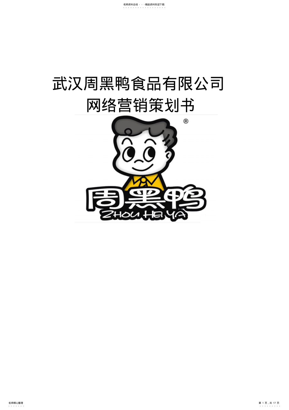 2022年武汉周黑鸭食品有限公司网络营销策划书 .pdf_第1页