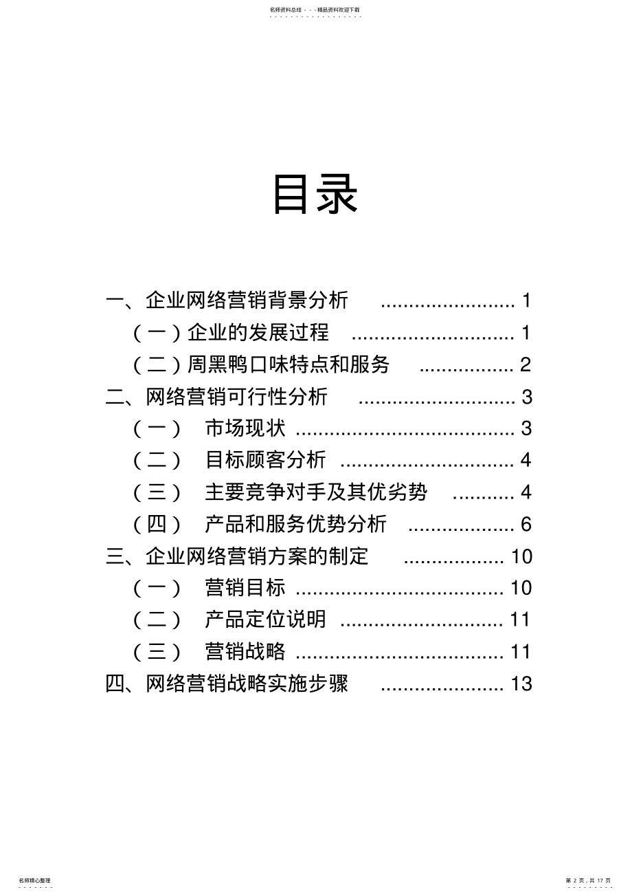 2022年武汉周黑鸭食品有限公司网络营销策划书 .pdf_第2页