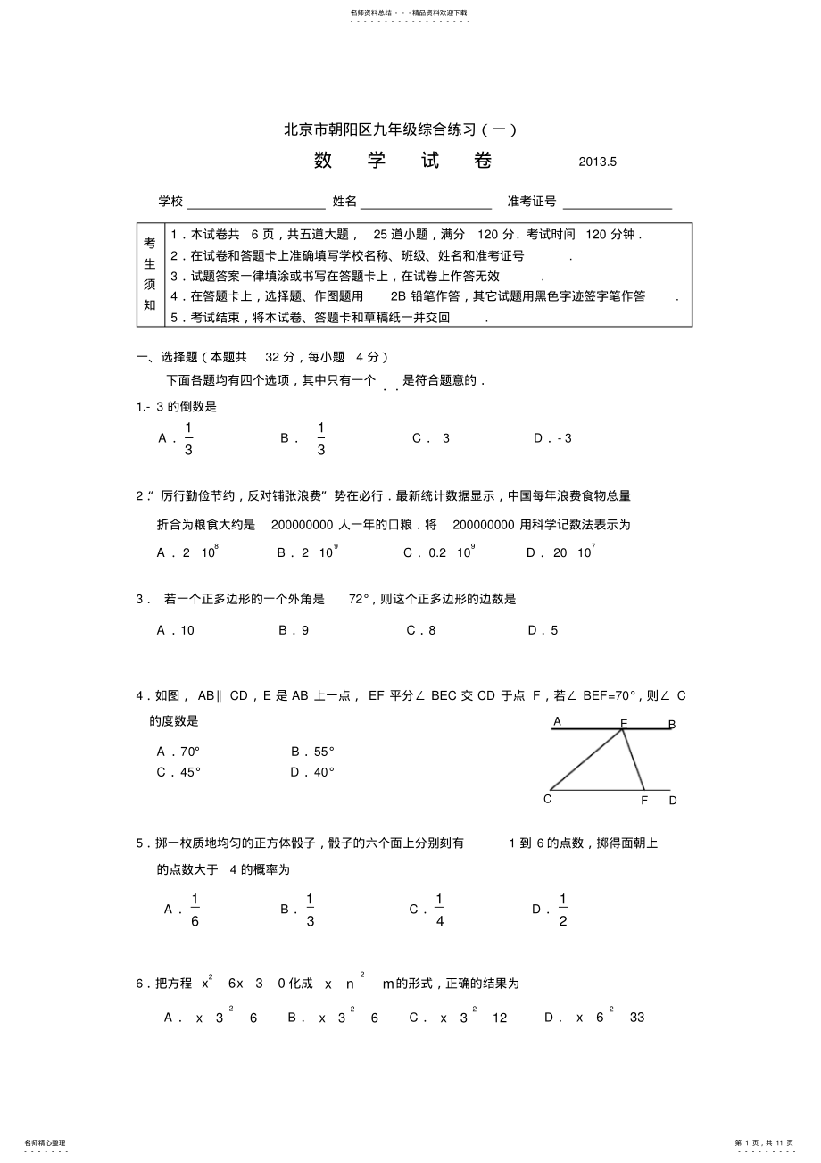 2022年朝阳初三数学一模试题及答案 .pdf_第1页