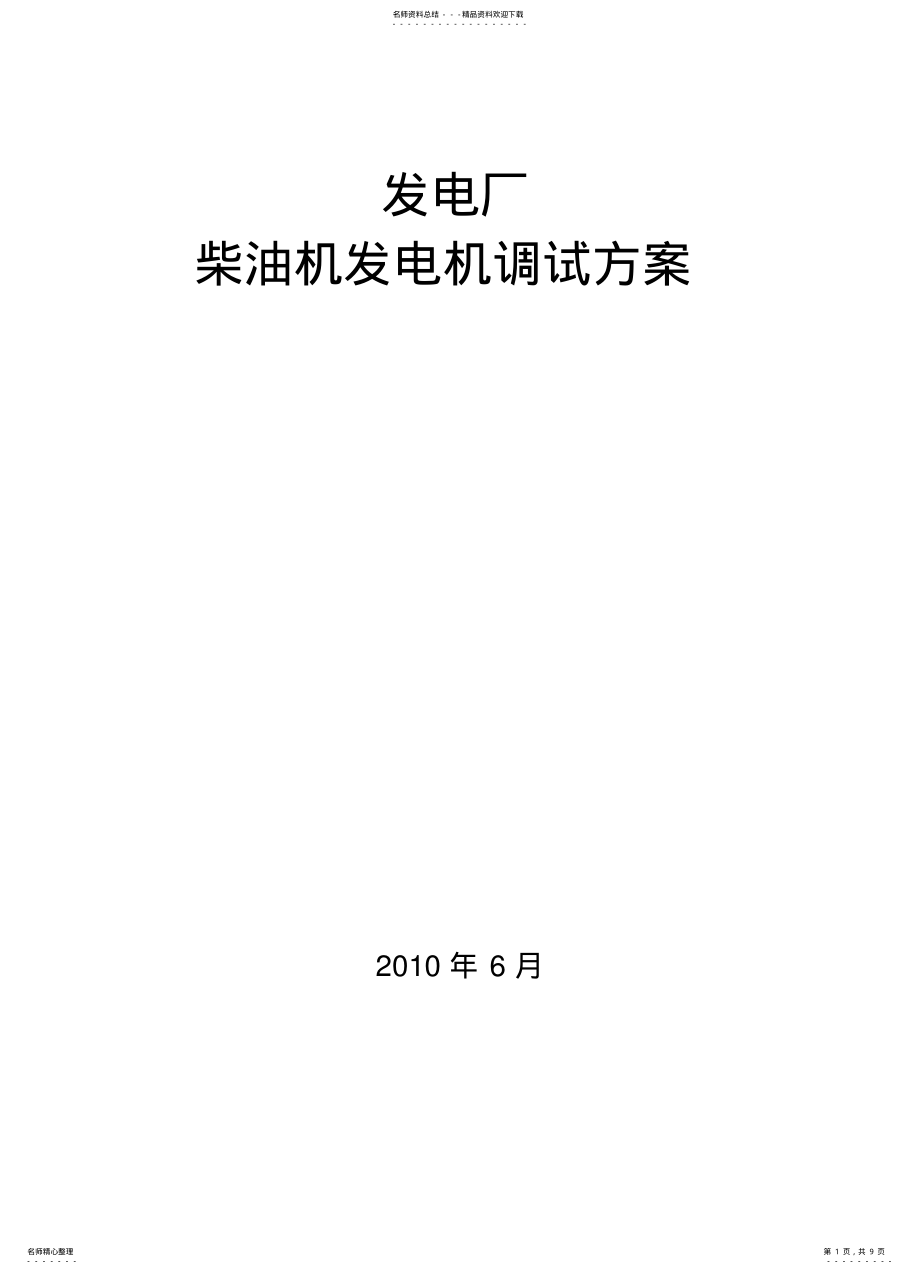2022年电厂柴油发电机调试方案 .pdf_第1页