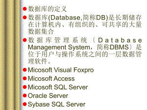 数据库的定义 数据库管理系统 VC+数据库开发基础及步骤.ppt