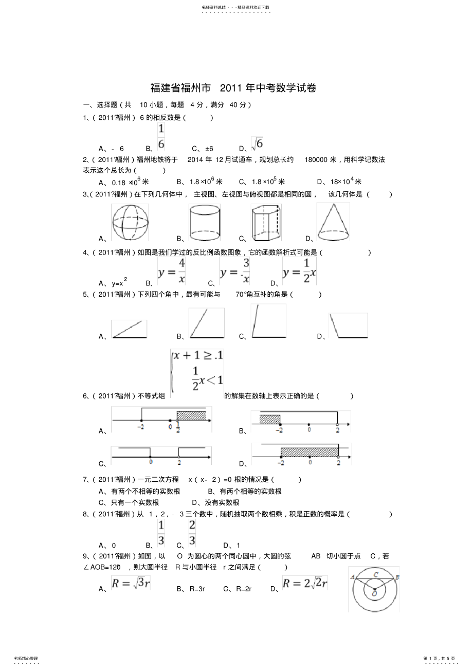 2022年福建省福州市中考数学试卷 .pdf_第1页