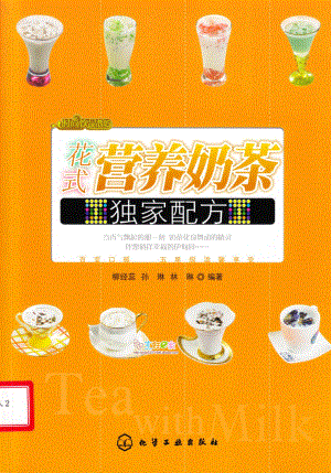 奶茶店管理培训制度奶茶制作方法教程 奶茶店 花式奶茶配方P94.pdf