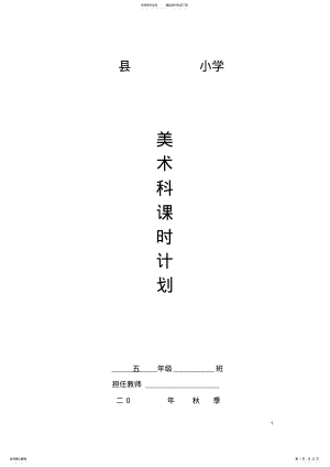 2022年湘美版小学五年级美术上册教案全册 .pdf