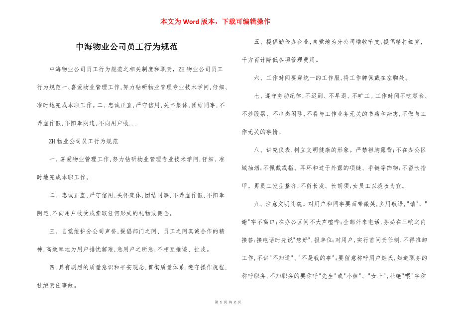中海物业公司员工行为规范.docx_第1页