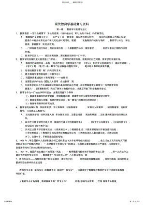 2022年现代教育学基础复习资料 .pdf