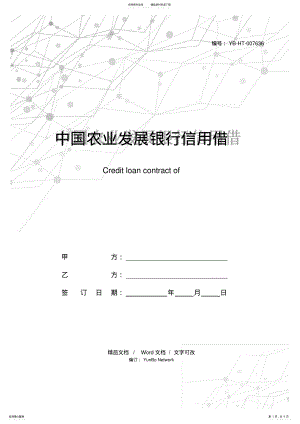 2022年中国农业发展银行信用借款合同 .pdf