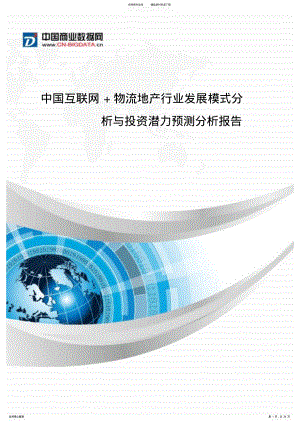 2022年中国互联网+物流地产行业发展模式分析与投资潜力预测分析-行业发展预测 .pdf
