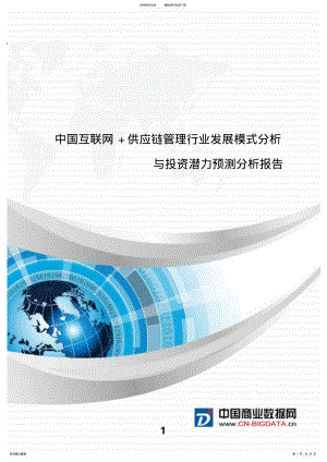 2022年中国互联网+供应链管理行业发展模式分析与投资潜力预测分析报告 .pdf