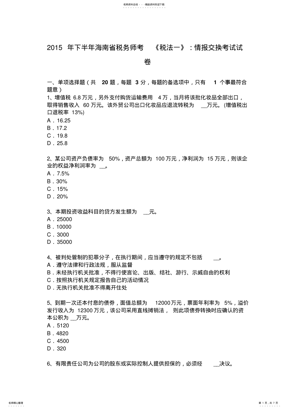 2022年下半年海南省税务师考《税法一》：情报交换考试试卷 .pdf_第1页