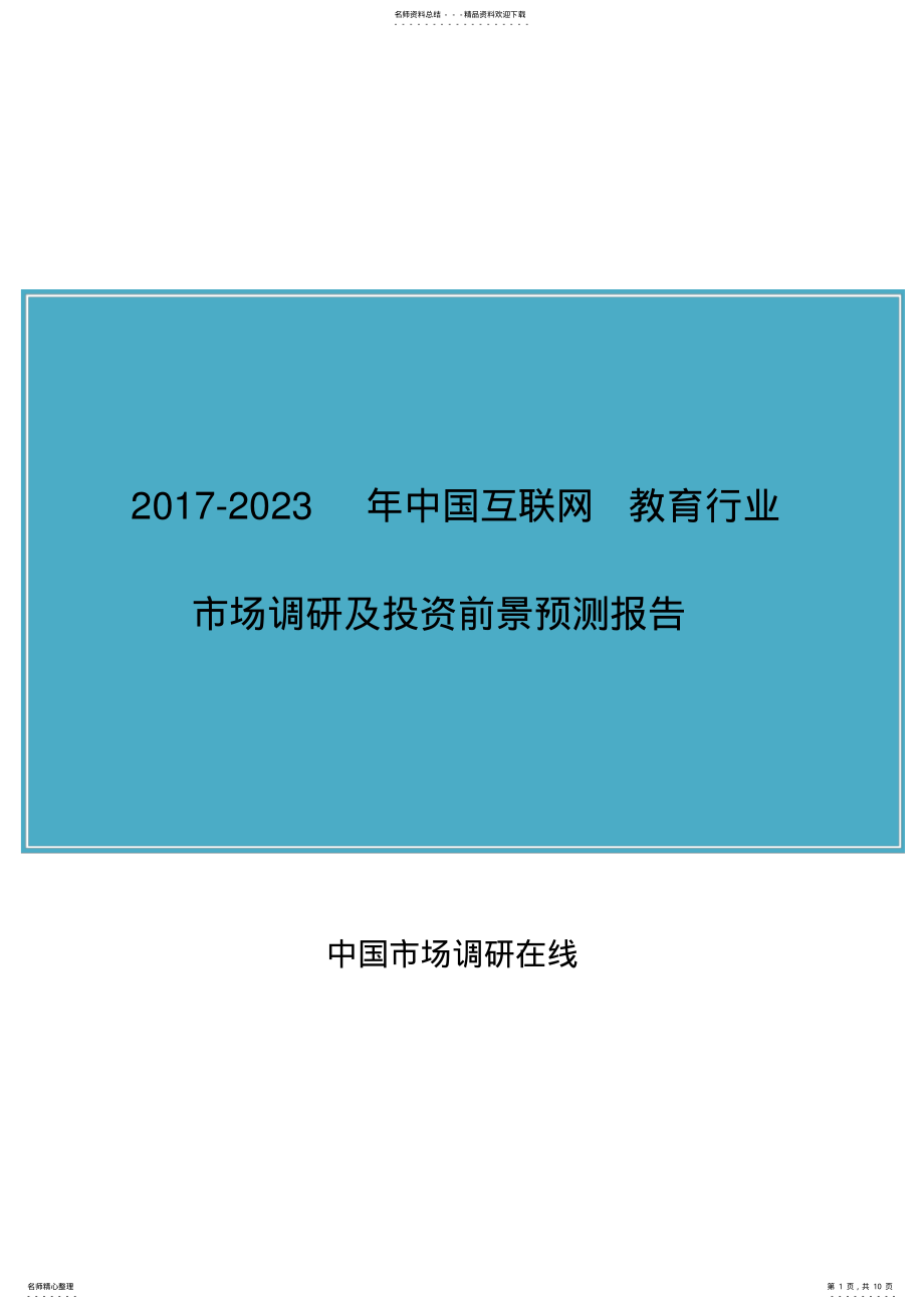 2022年中国互联网+教育行业调研报告 .pdf_第1页