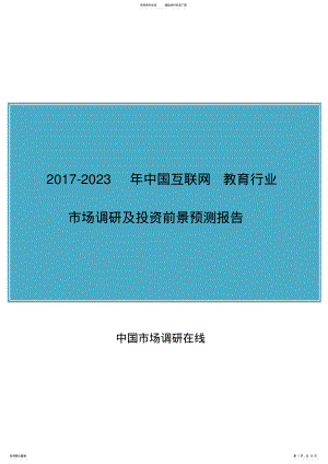 2022年中国互联网+教育行业调研报告 .pdf