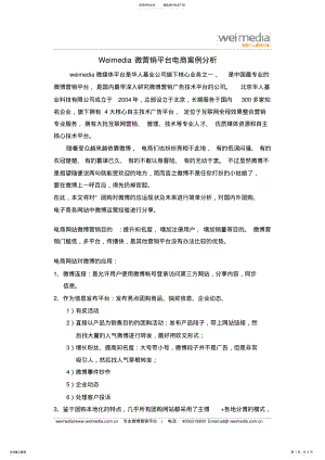 2022年Weimedia微营销平台电商案例分析 .pdf