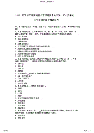 2022年下半年湖南省安全工程师安全生产法：矿山开采的安全保障的规定考试试卷 .pdf