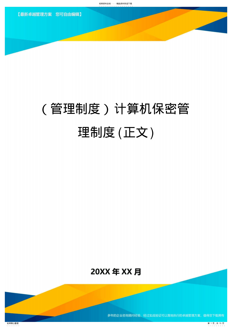 2022年【管理制度)计算机保密管理制度 .pdf_第1页