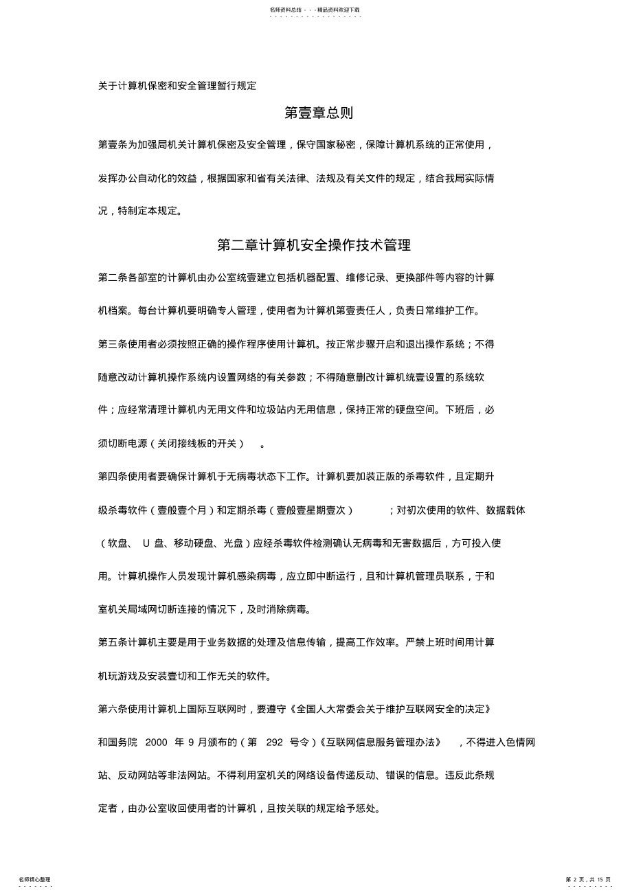 2022年【管理制度)计算机保密管理制度 .pdf_第2页