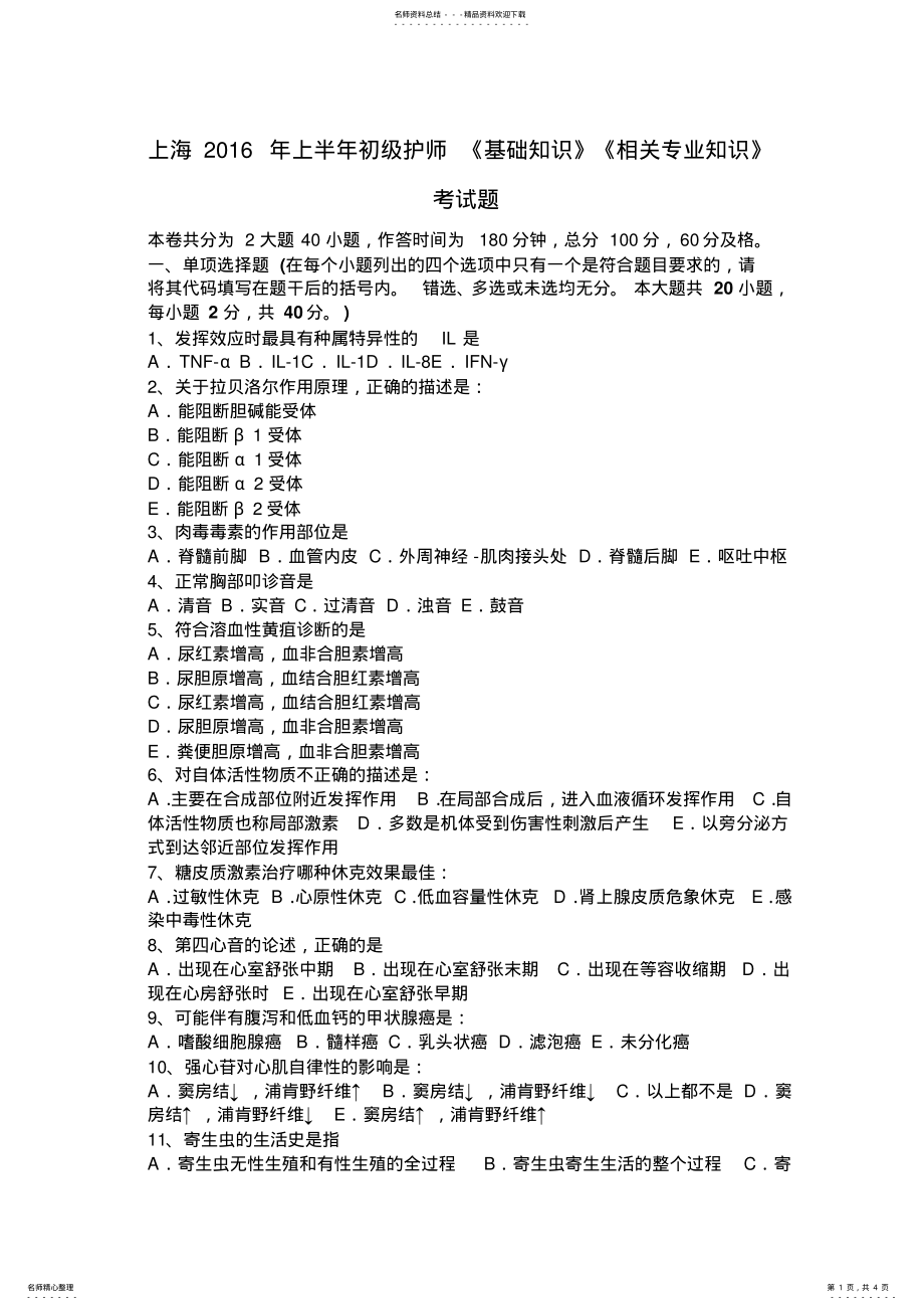 2022年上海上半年初级护师《基础知识》《相关专业知识》考试题 .pdf_第1页