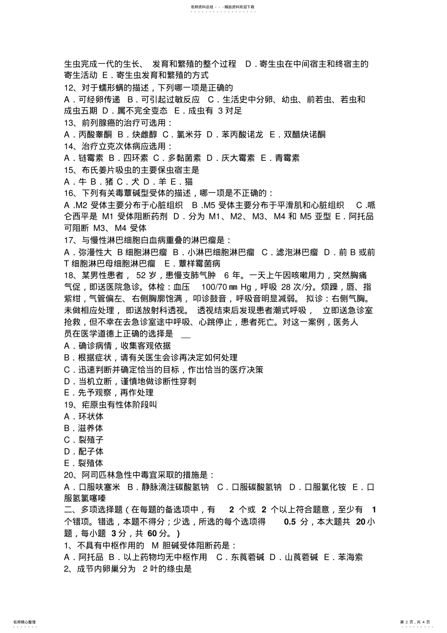 2022年上海上半年初级护师《基础知识》《相关专业知识》考试题 .pdf_第2页