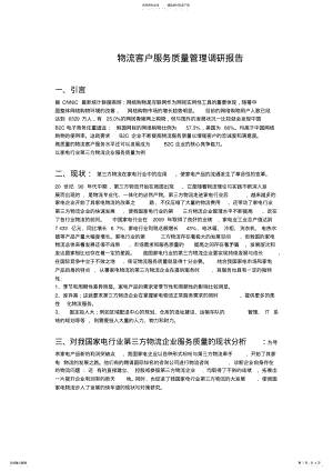 2022年物流客户服务质量管理的调研报告 .pdf