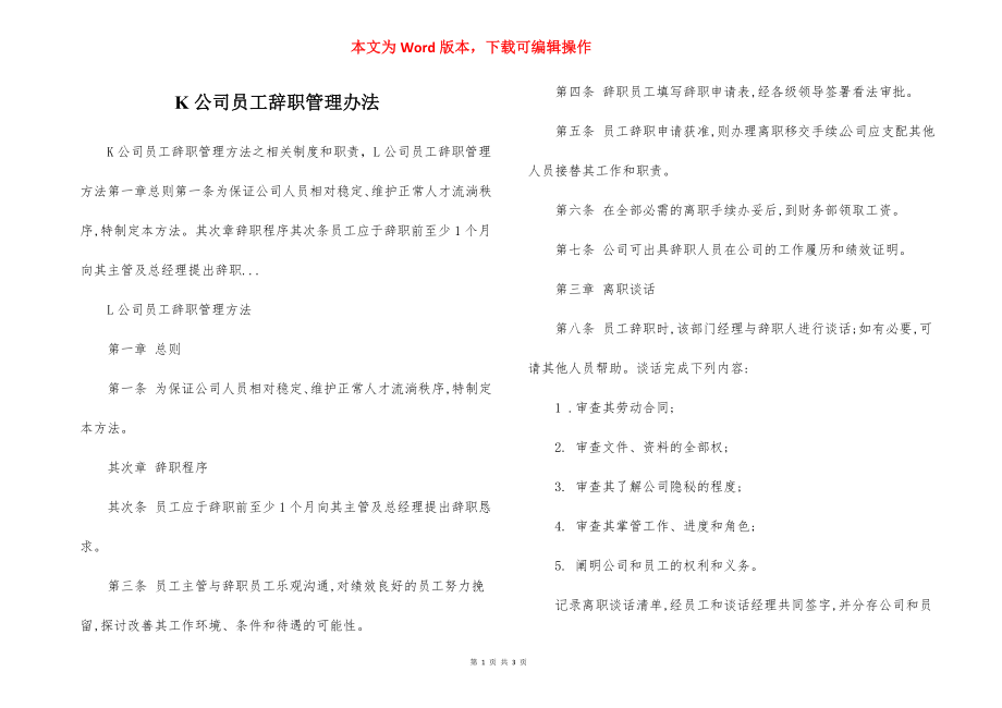 K公司员工辞职管理办法.docx_第1页