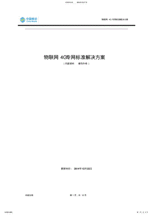 2022年物联网G专网标准解决方案v .pdf