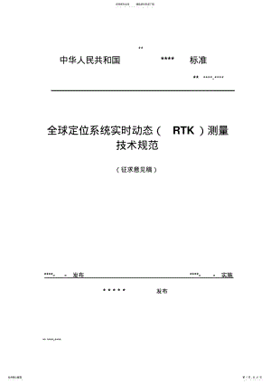 2022年RTK技术标准 .pdf