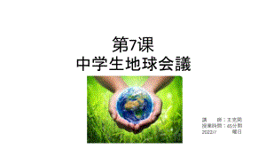 第7课 中学生地球会議 单词讲解课件-初中日语人教版第三册 .pptx