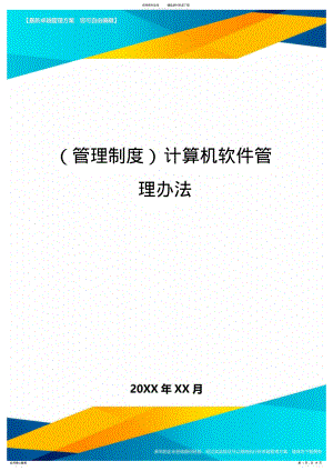 2022年【管理制度)计算机软件管理办法 .pdf