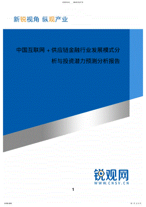 2022年中国互联网+供应链金融行业发展模式分析与投资潜力预测分析报告 .pdf