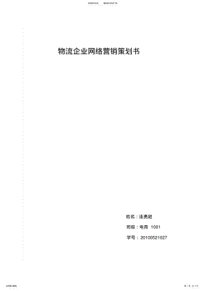2022年物流网络营销策划书 .pdf