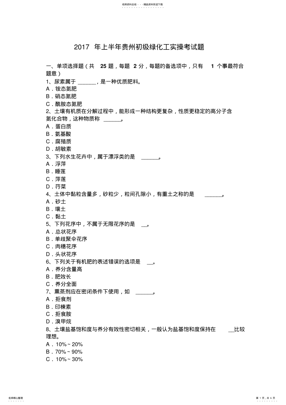 2022年上半年贵州初级绿化工实操考试题 .pdf_第1页