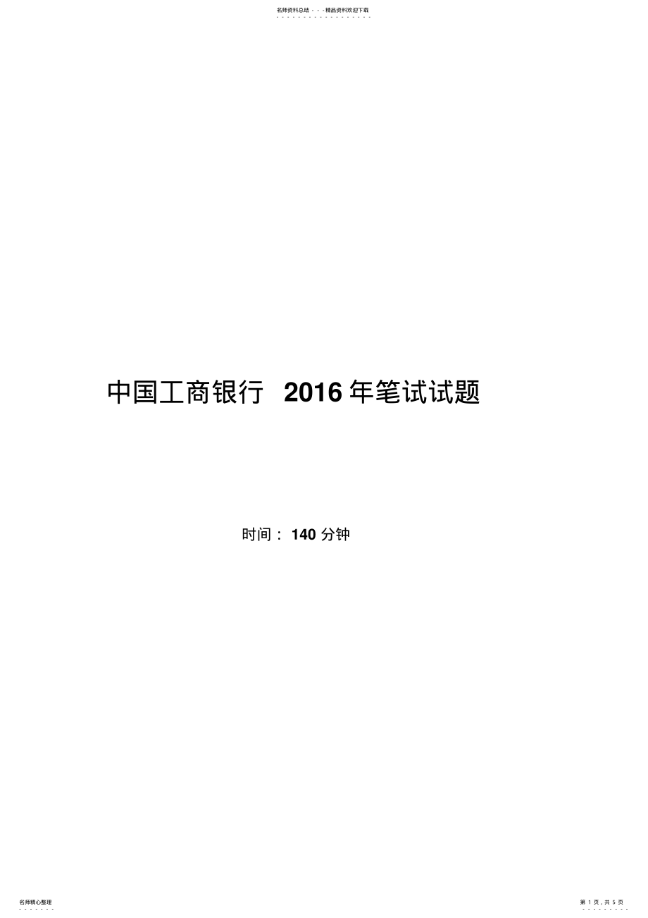 2022年中国工商银行招聘考试笔试试题 .pdf_第1页