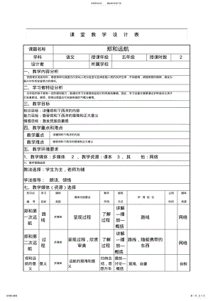 2022年郑和远航课堂教学设计表 .pdf