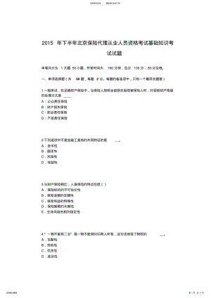 2022年下半年北京保险代理从业人员资格考试基础知识考试试题 .pdf