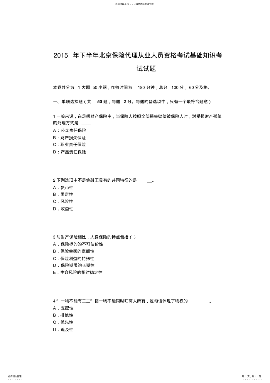 2022年下半年北京保险代理从业人员资格考试基础知识考试试题 .pdf_第1页