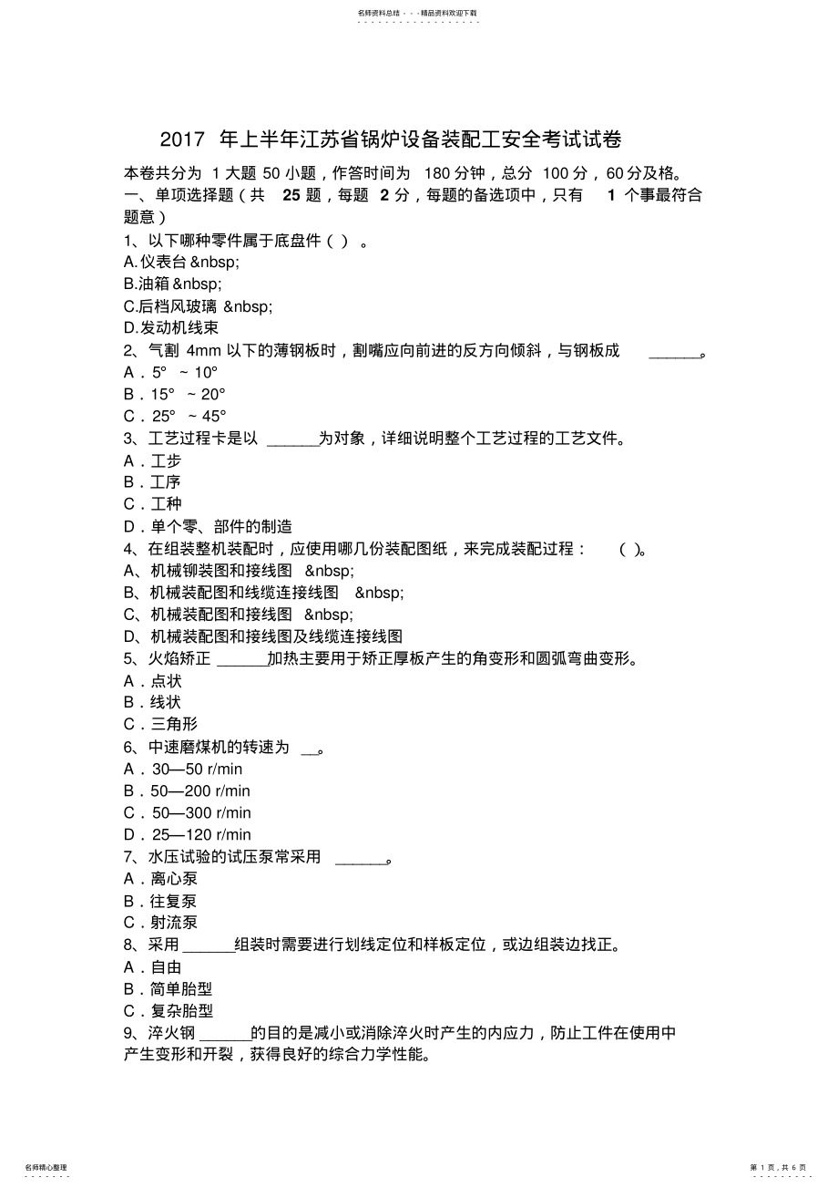 2022年上半年江苏省锅炉设备装配工安全考试试卷 .pdf_第1页