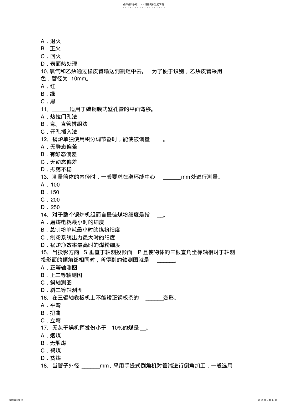 2022年上半年江苏省锅炉设备装配工安全考试试卷 .pdf_第2页