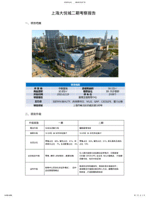 2022年上海大悦城二期考察报告 .pdf