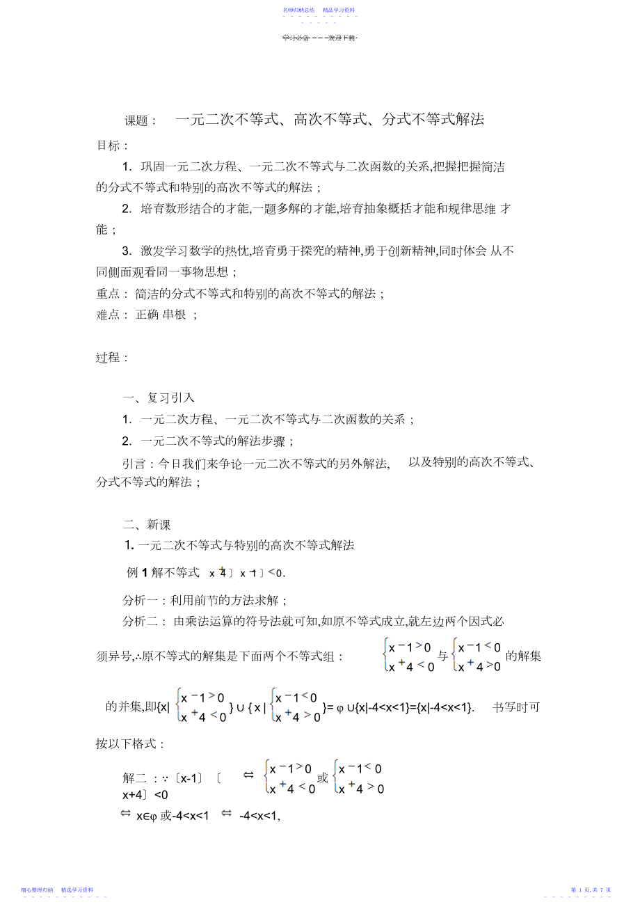 2022年一元二次不等式高次不等式分式不等式解法.docx_第1页