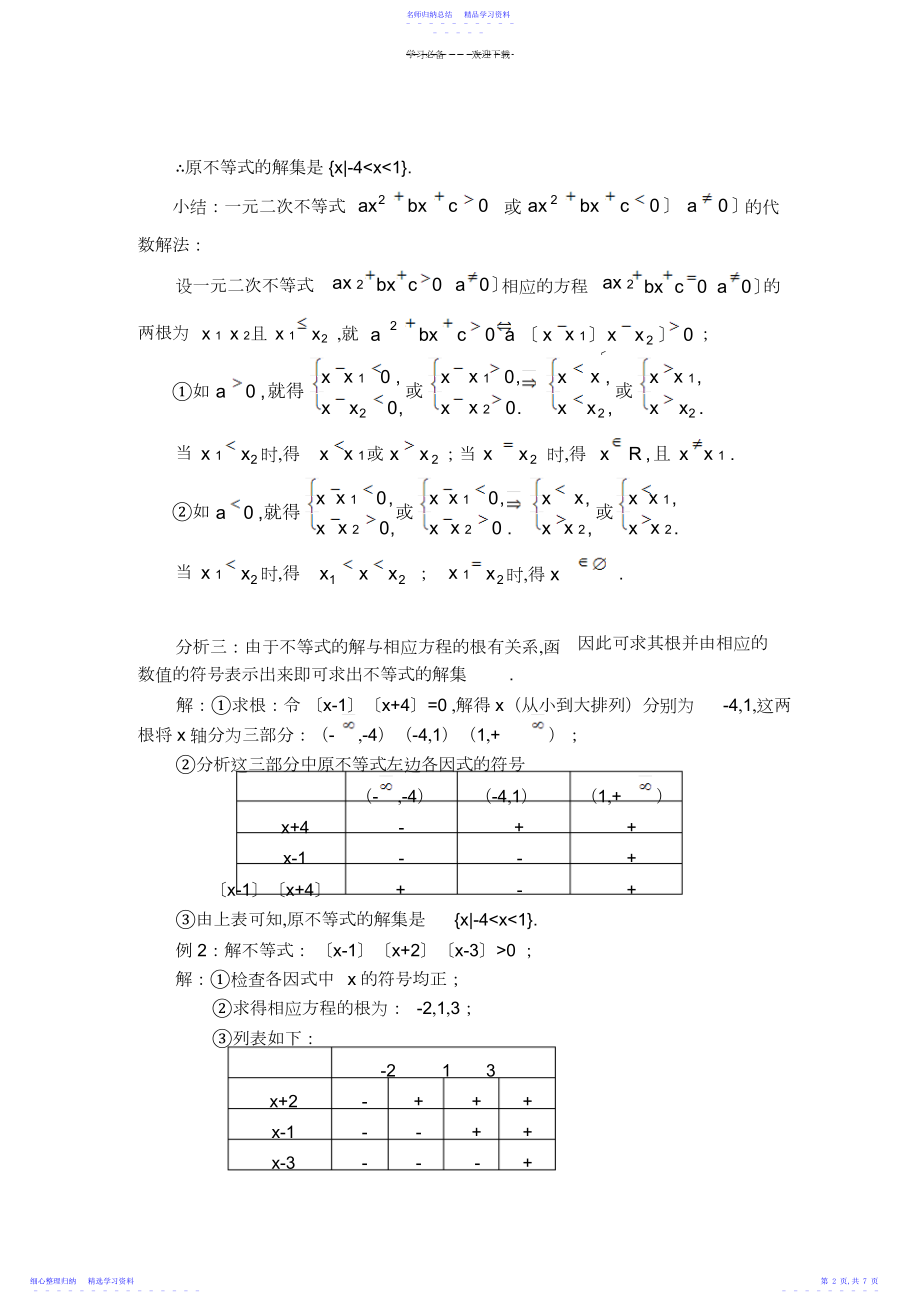 2022年一元二次不等式高次不等式分式不等式解法.docx_第2页