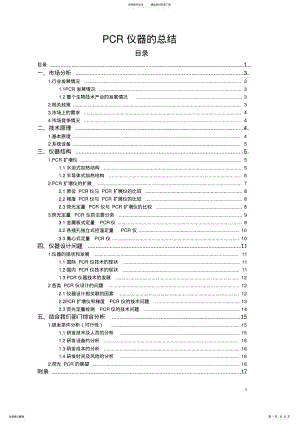 2022年PCR仪器市场调查报告 .pdf