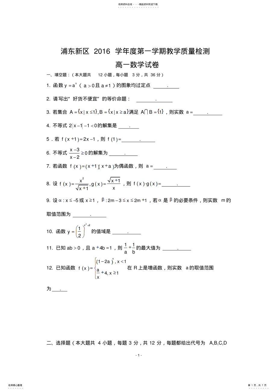 2022年上海市浦东新区-学年高一上学期期末考试数学试题Word版含答案 .pdf_第1页